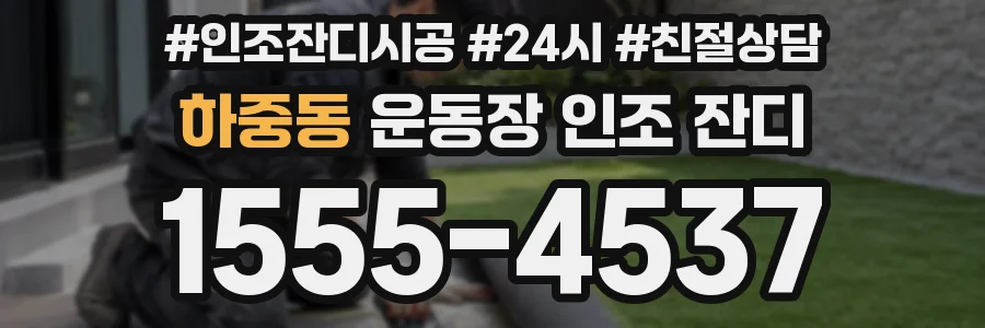 하중동 운동장 인조 잔디