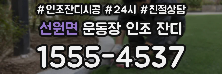 선원면 운동장 인조 잔디