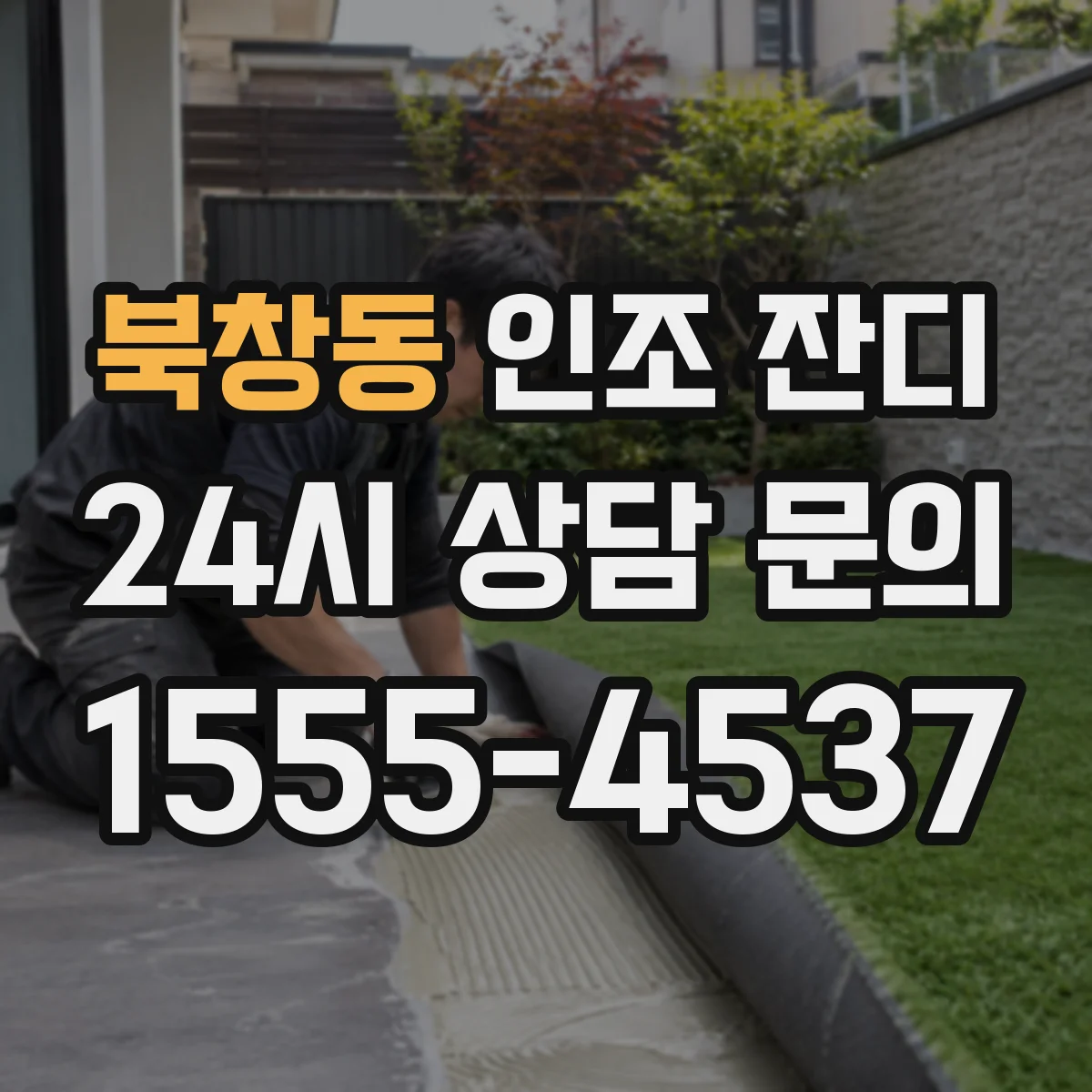 북창동 인조 잔디