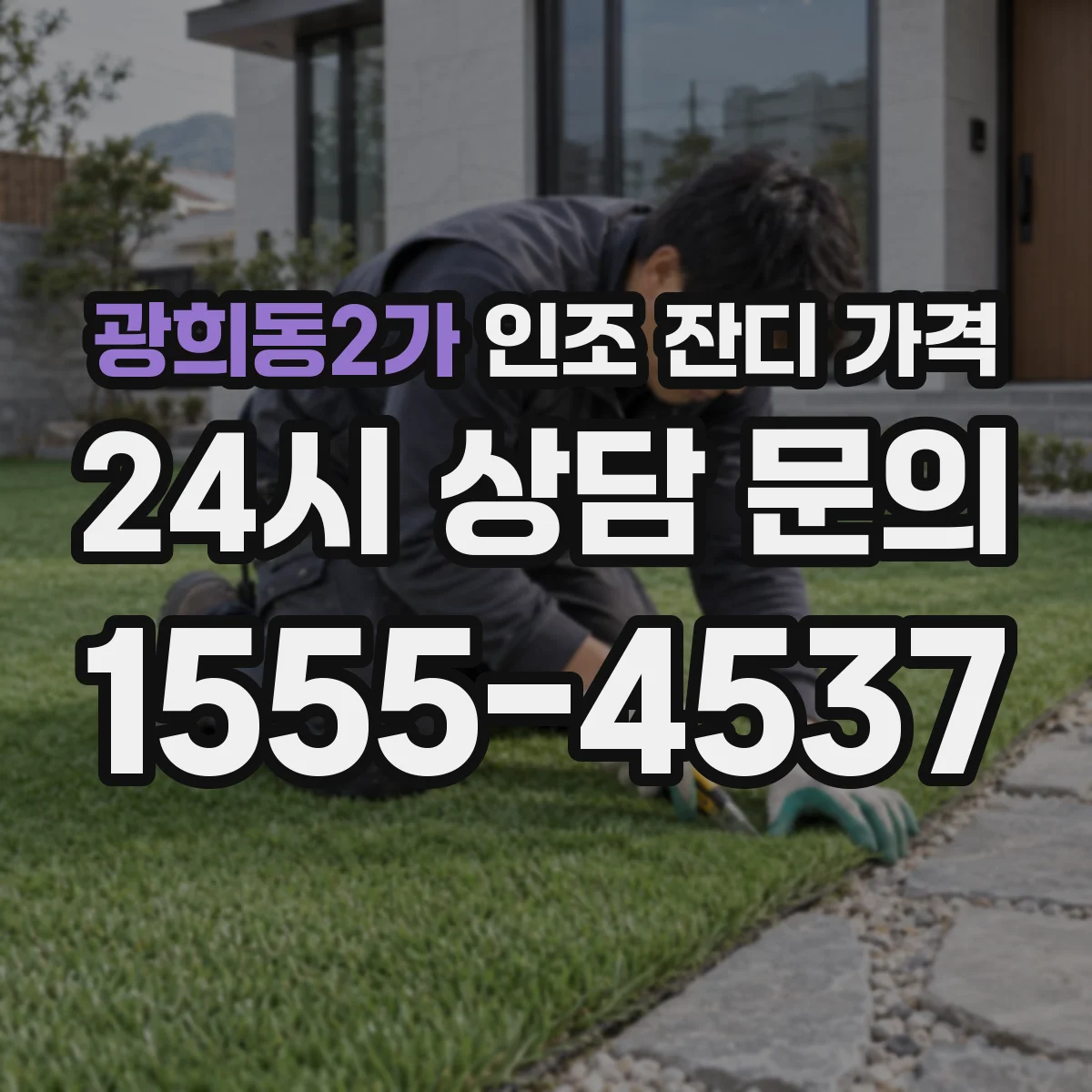 광희동2가 인조 잔디 가격