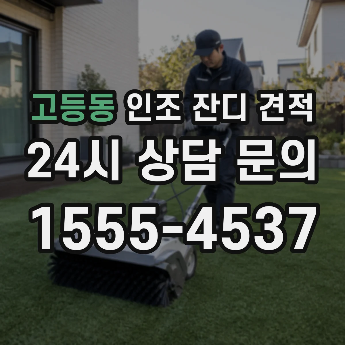고등동 인조 잔디 견적