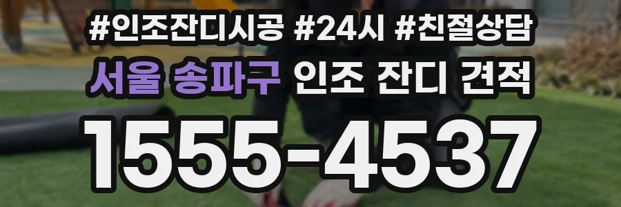 서울 송파구 인조 잔디 견적