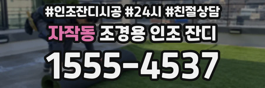 자작동 조경용 인조 잔디