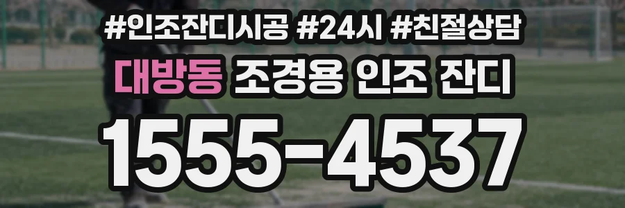 대방동 조경용 인조 잔디