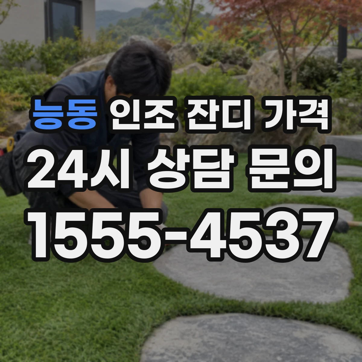 능동 인조 잔디 가격