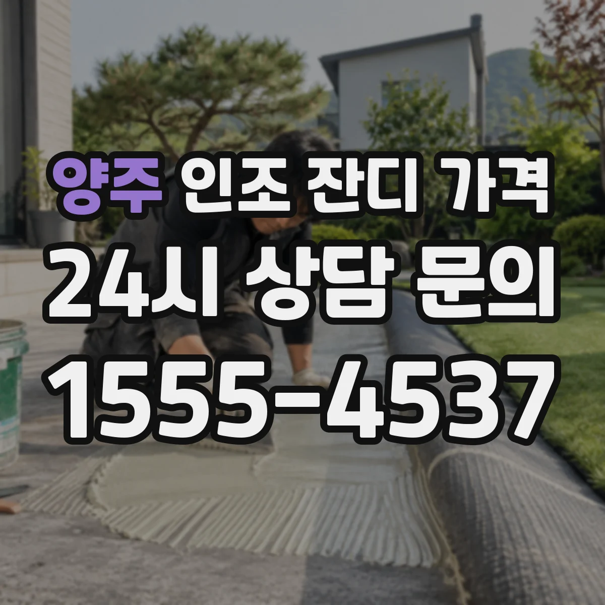 양주 인조 잔디 가격