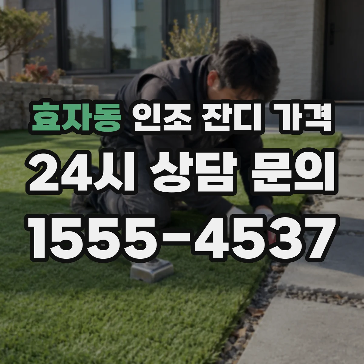 효자동 인조 잔디 가격