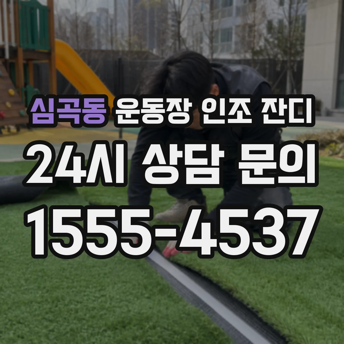 심곡동 운동장 인조 잔디