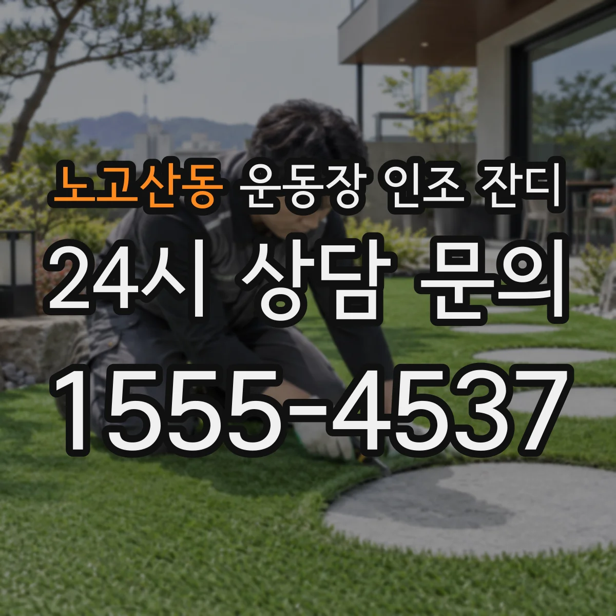노고산동 운동장 인조 잔디