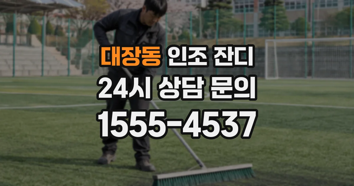 대장동 인조 잔디
