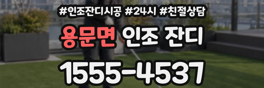 용문면 인조 잔디