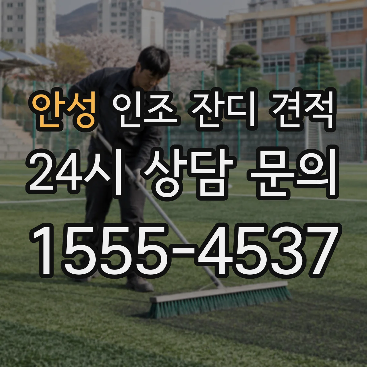 안성 인조 잔디 견적