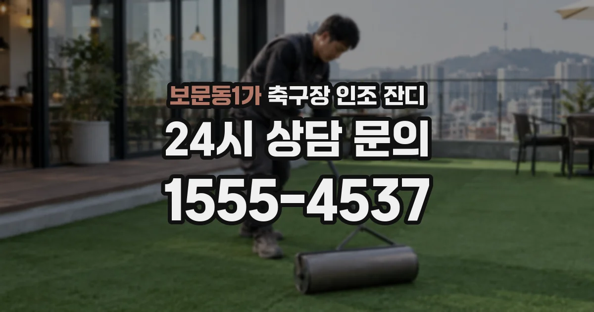 보문동1가 축구장 인조 잔디