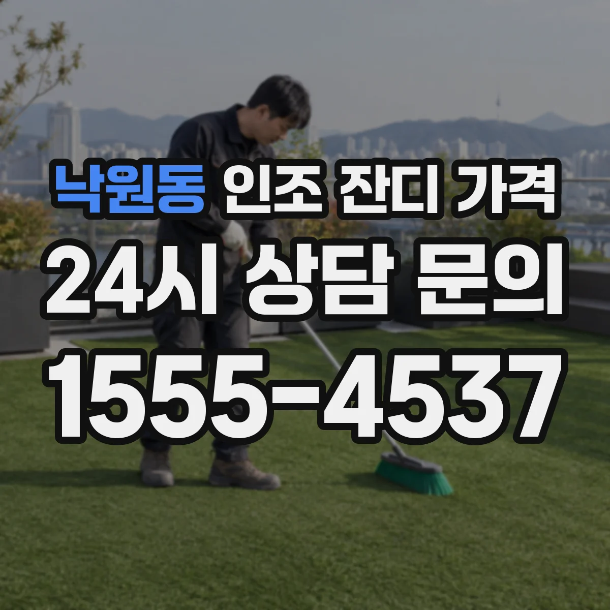 낙원동 인조 잔디 가격
