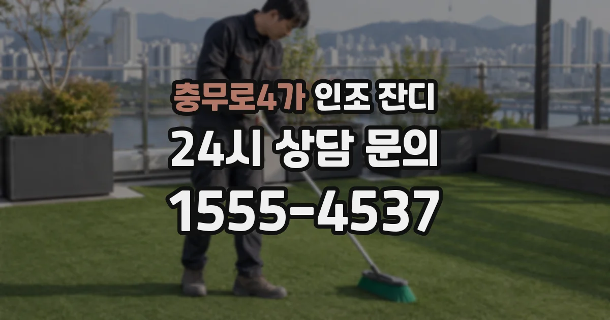 충무로4가 인조 잔디