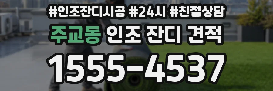 주교동 인조 잔디 견적