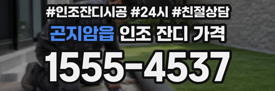 곤지암읍 인조 잔디 가격
