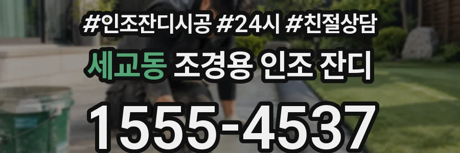 세교동 조경용 인조 잔디