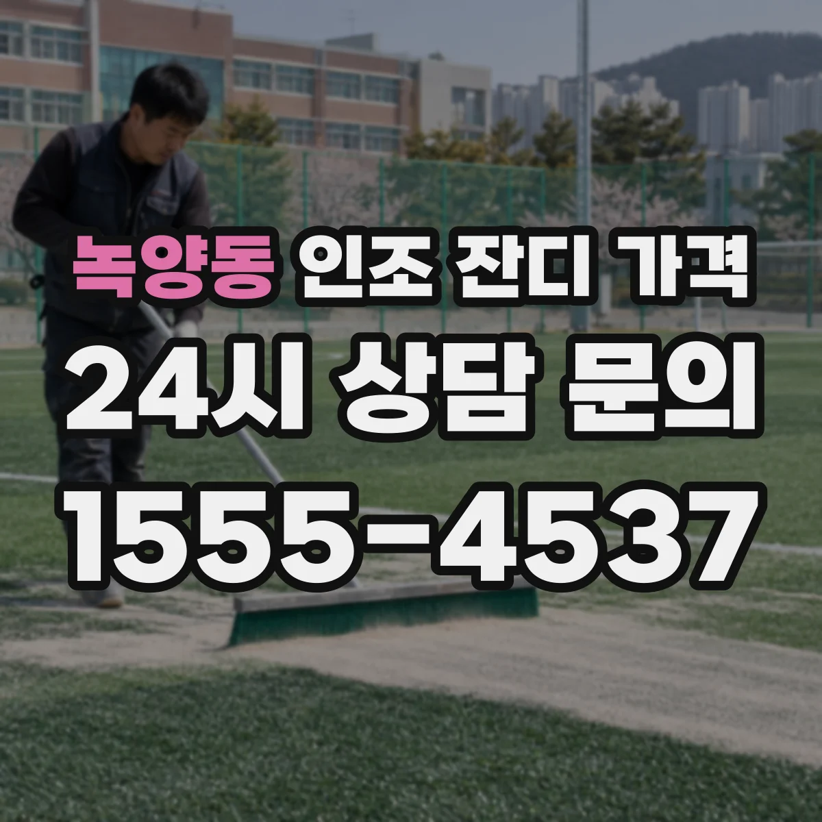 녹양동 인조 잔디 가격