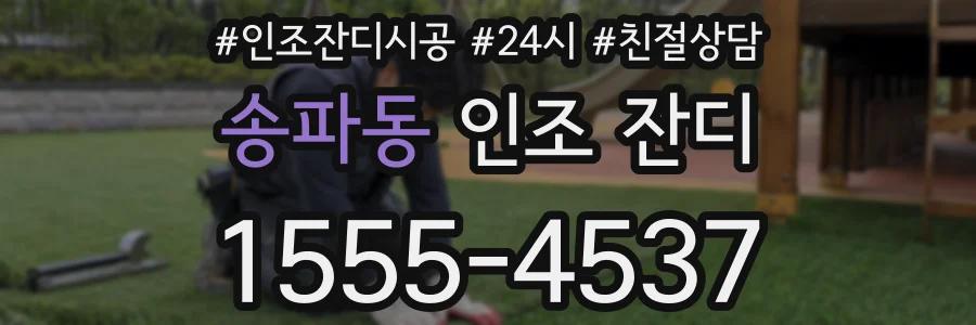 송파동 인조 잔디