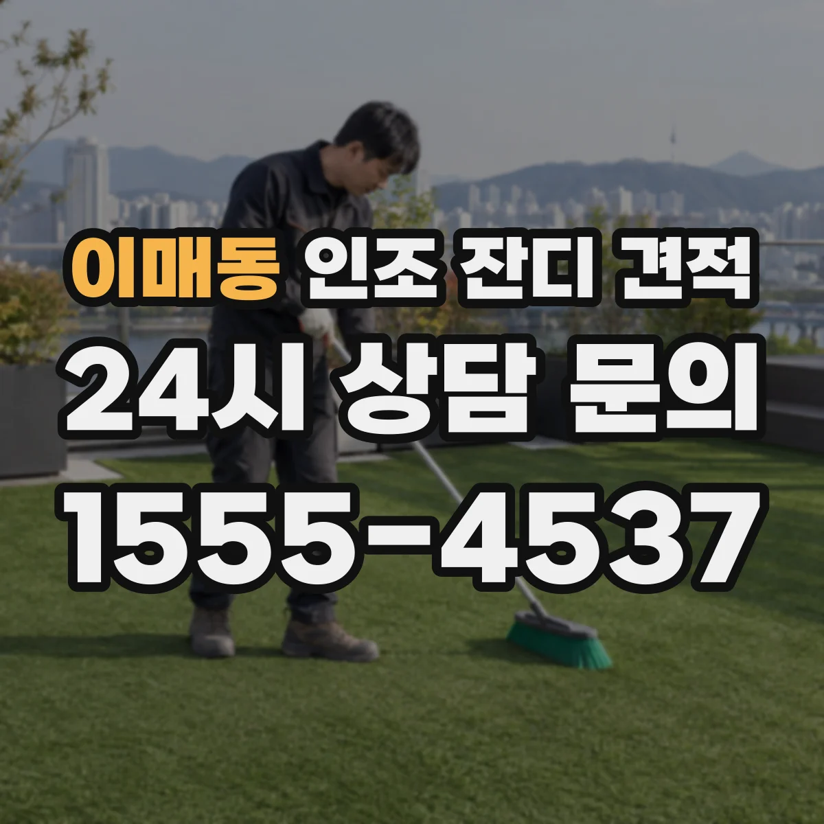 이매동 인조 잔디 견적