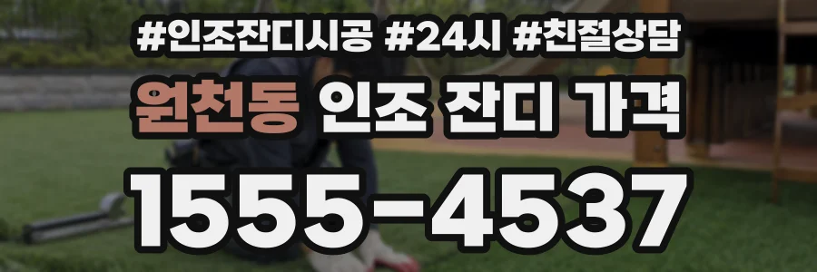 원천동 인조 잔디 가격