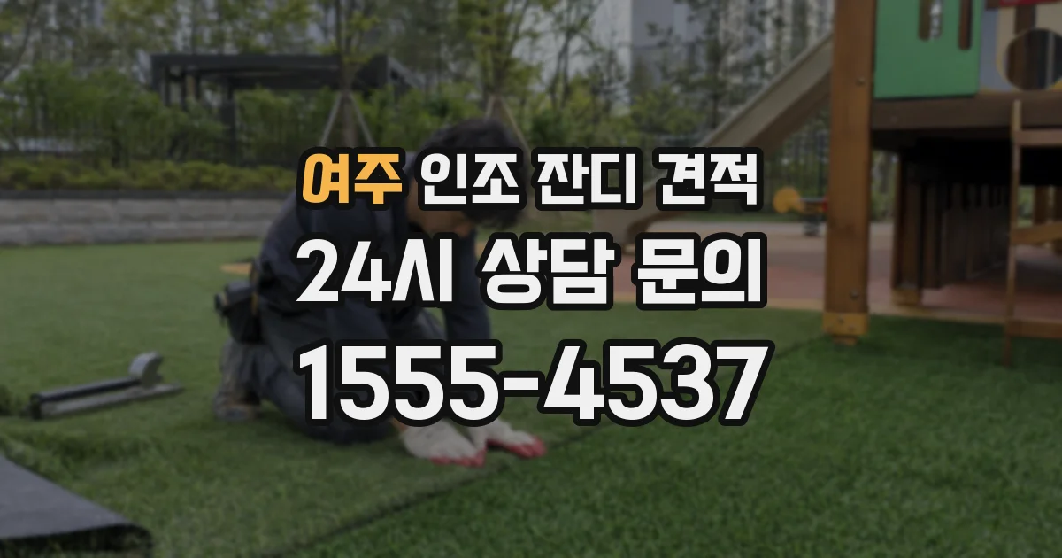 여주 인조 잔디 견적