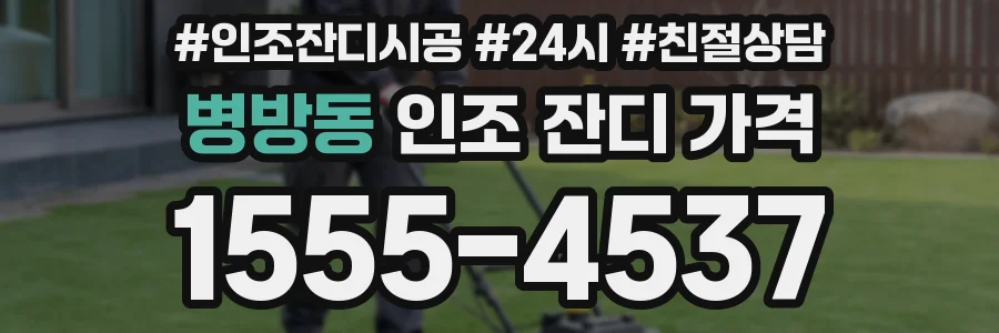 병방동 인조 잔디 가격