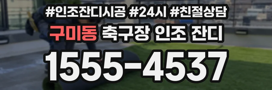 구미동 축구장 인조 잔디