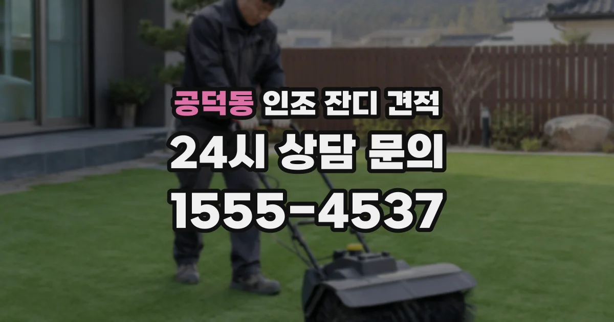 공덕동 인조 잔디 견적