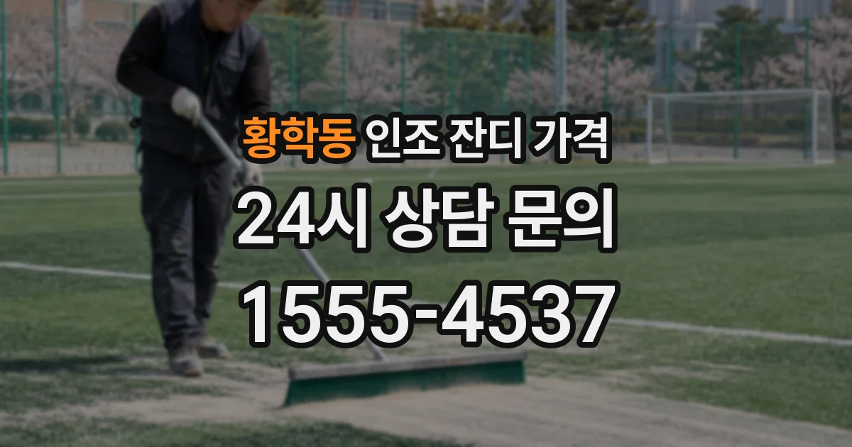 황학동 인조 잔디 가격