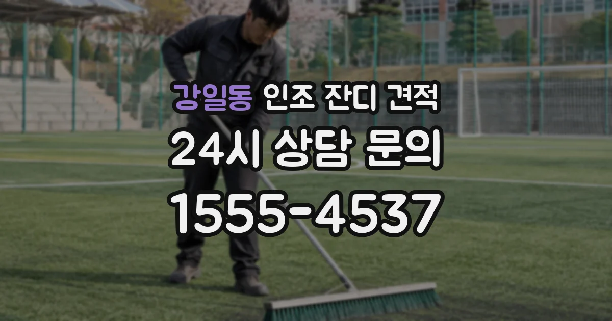 강일동 인조 잔디 견적
