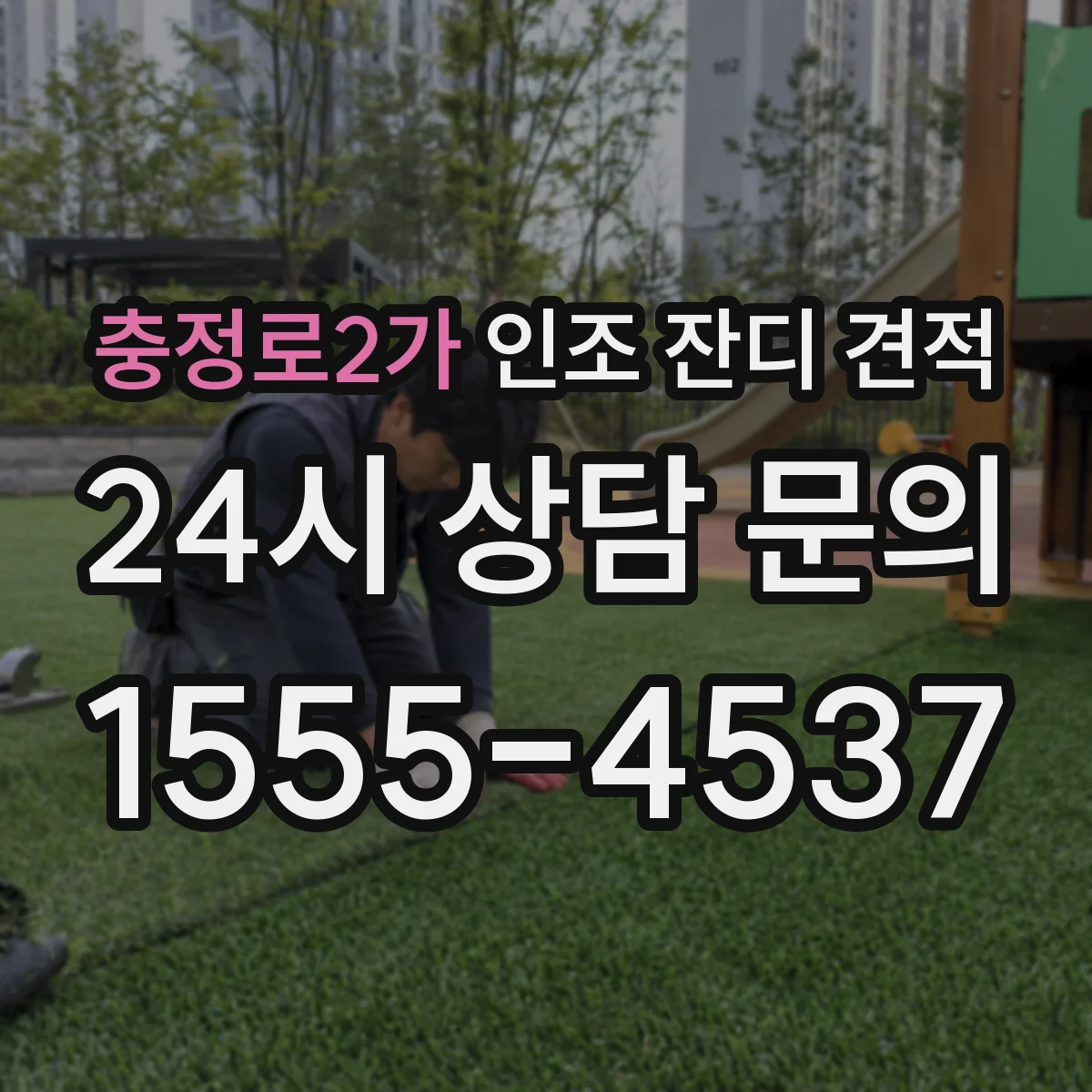 충정로2가 인조 잔디 견적