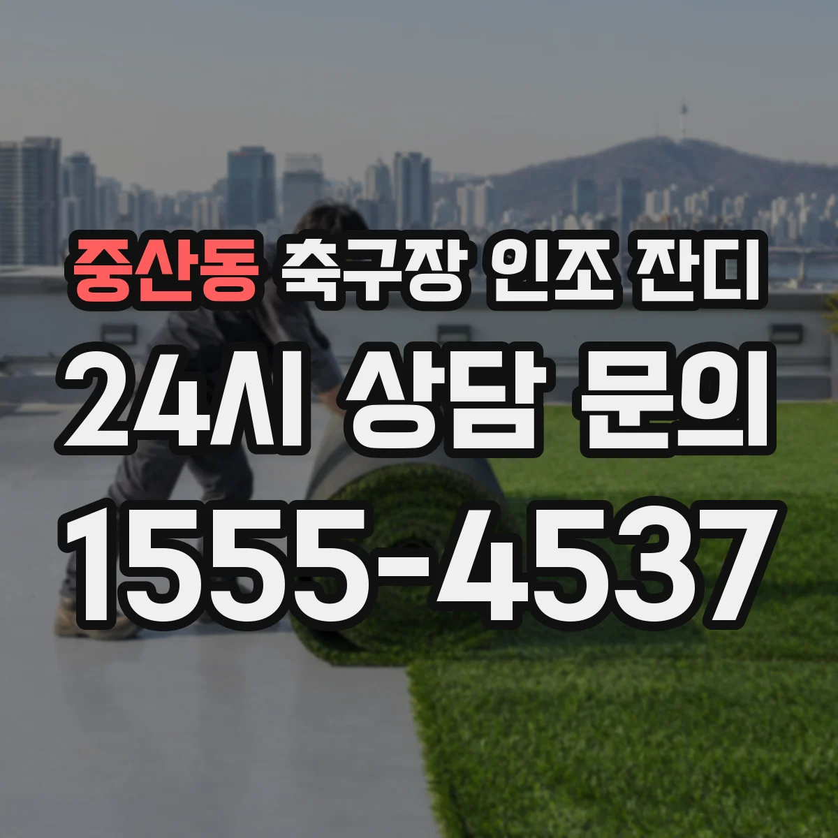 중산동 축구장 인조 잔디