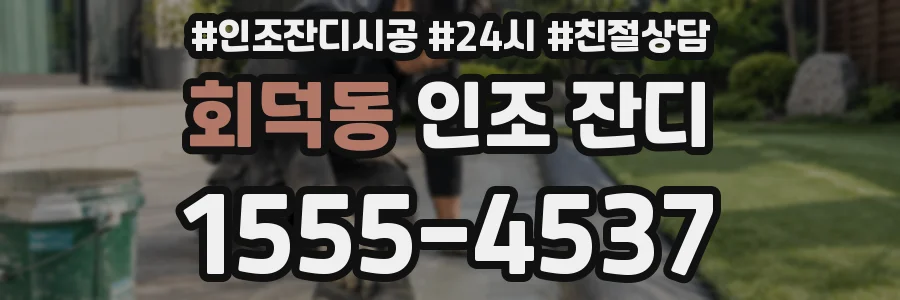회덕동 인조 잔디