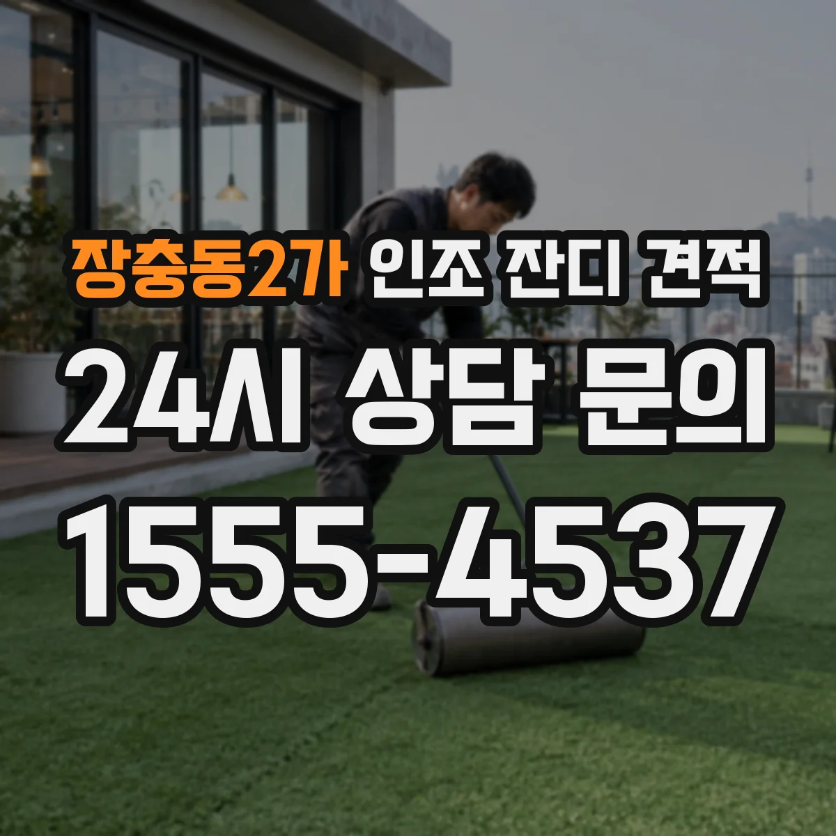 장충동2가 인조 잔디 견적