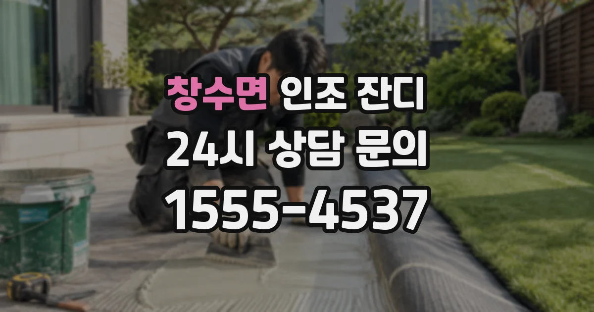 창수면 인조 잔디