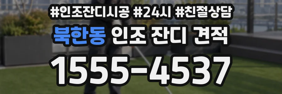북한동 인조 잔디 견적