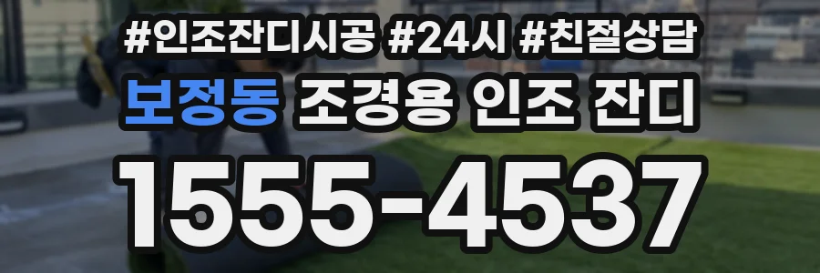 보정동 조경용 인조 잔디