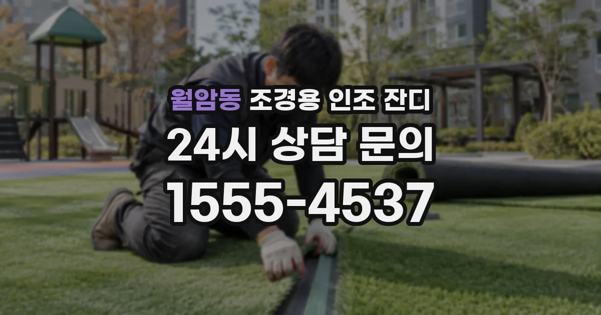 월암동 조경용 인조 잔디
