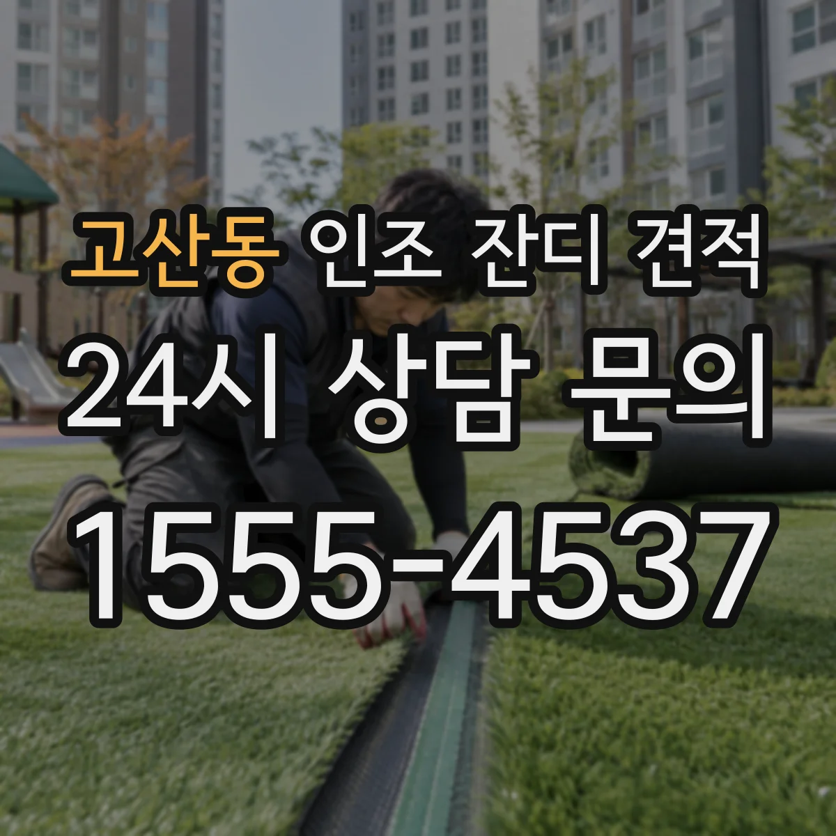 고산동 인조 잔디 견적