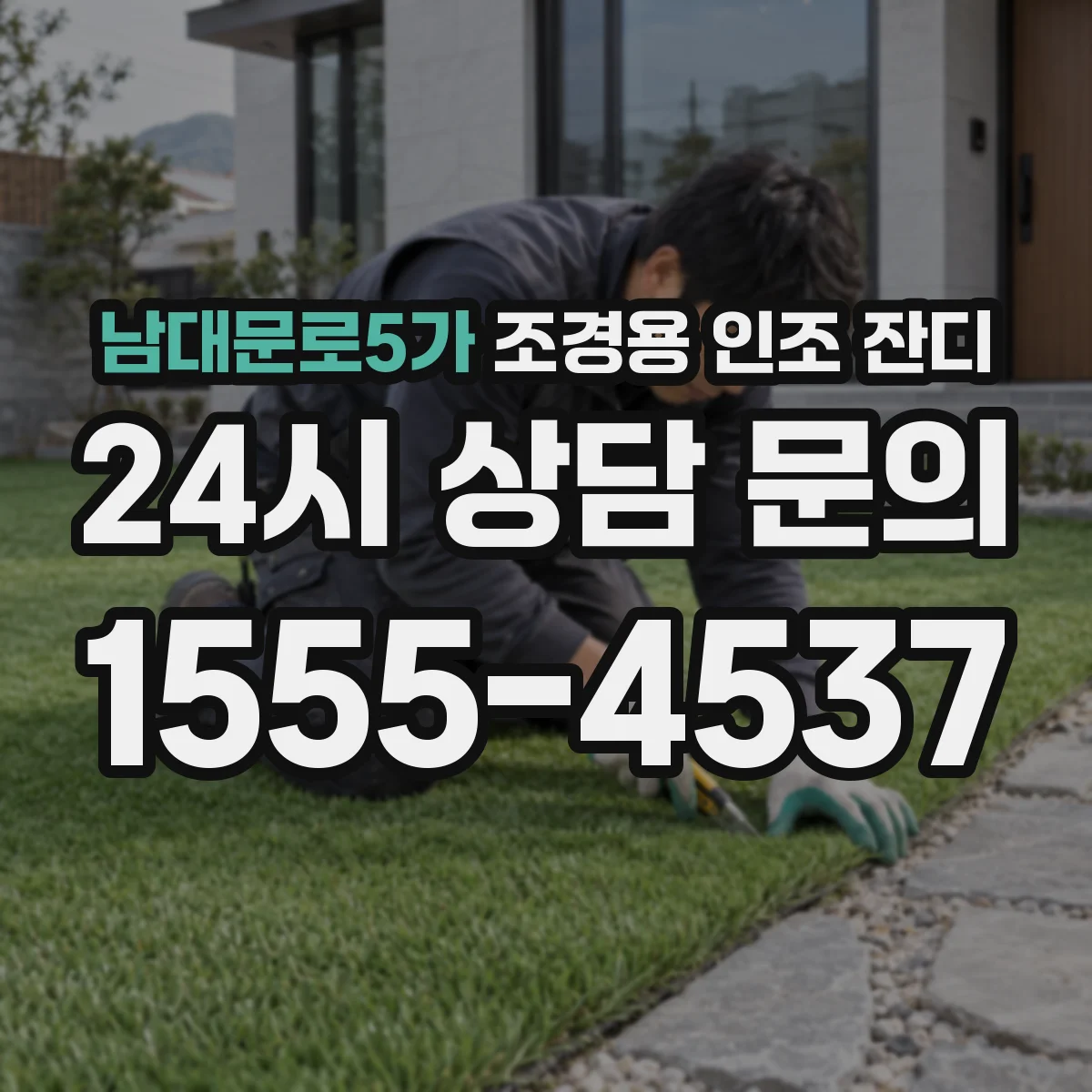 남대문로5가 조경용 인조 잔디