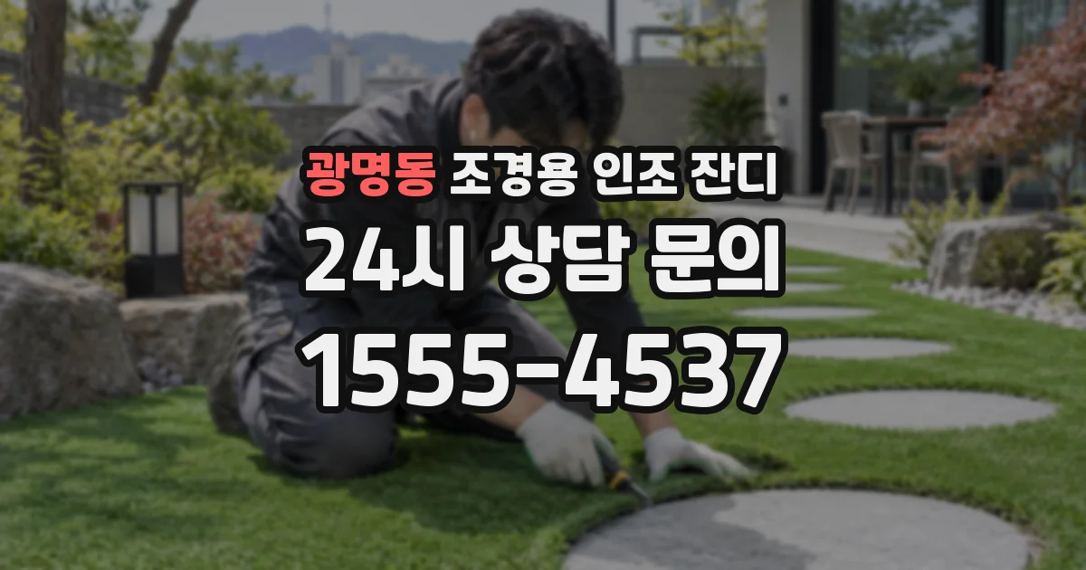 광명동 조경용 인조 잔디
