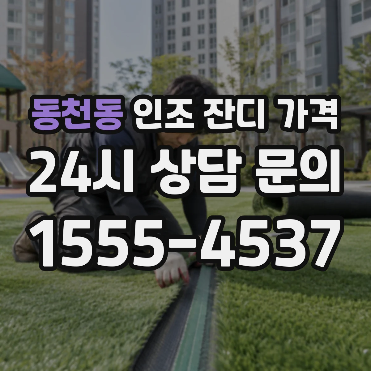 동천동 인조 잔디 가격