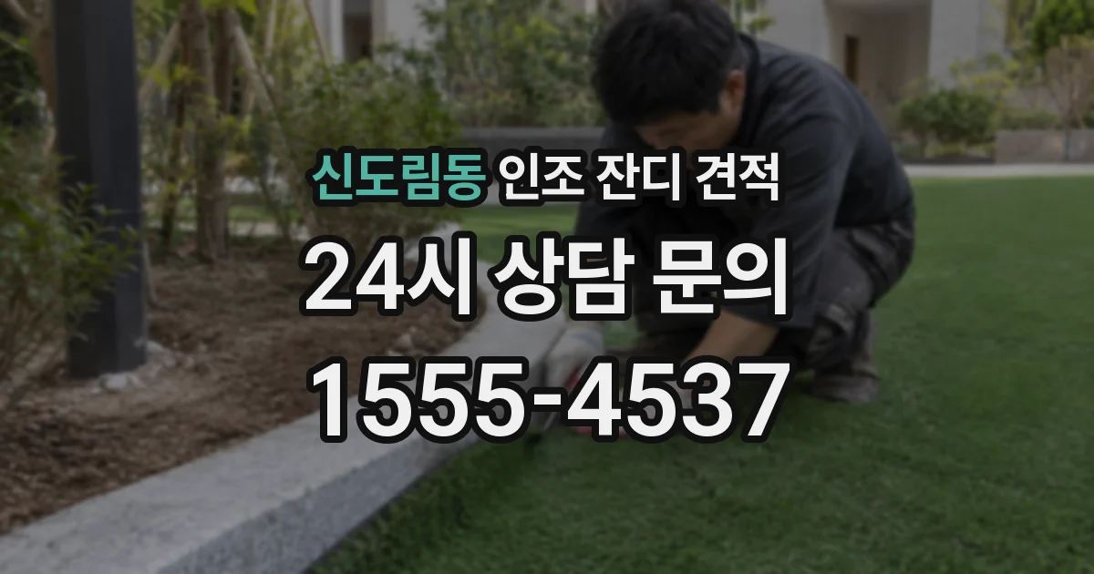 신도림동 인조 잔디 견적