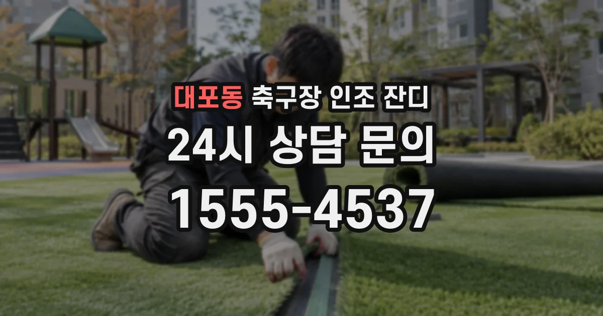 대포동 축구장 인조 잔디