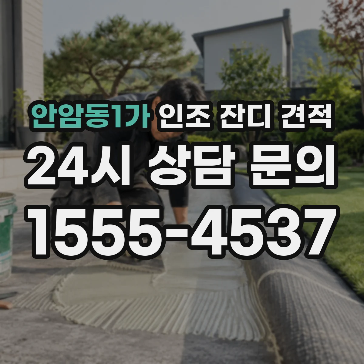 안암동1가 인조 잔디 견적