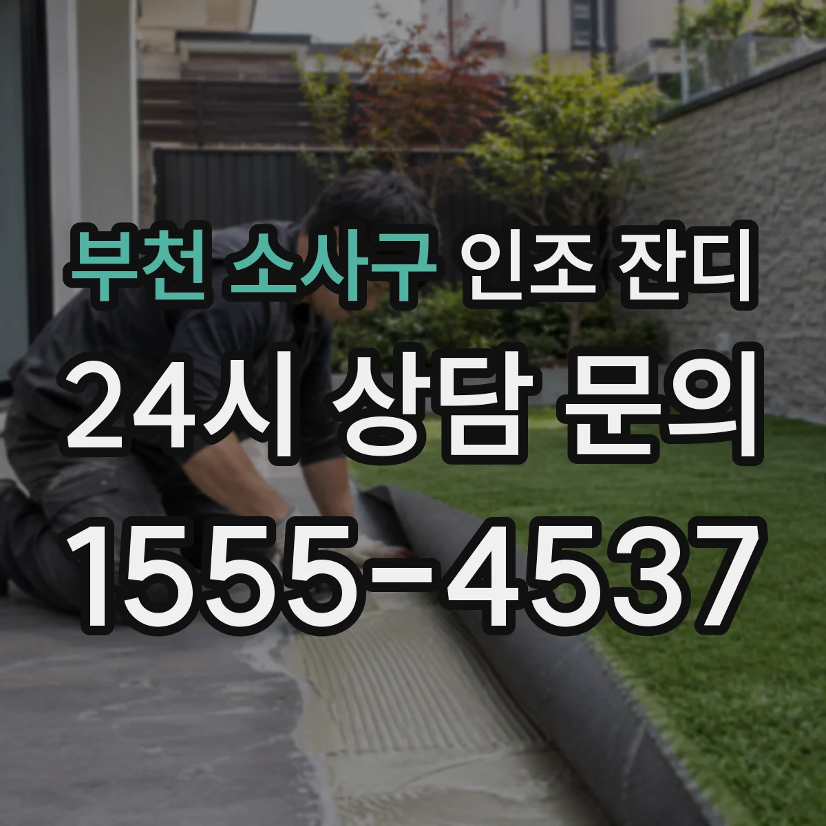 부천 소사구 인조 잔디