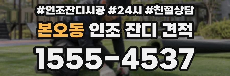 본오동 인조 잔디 견적