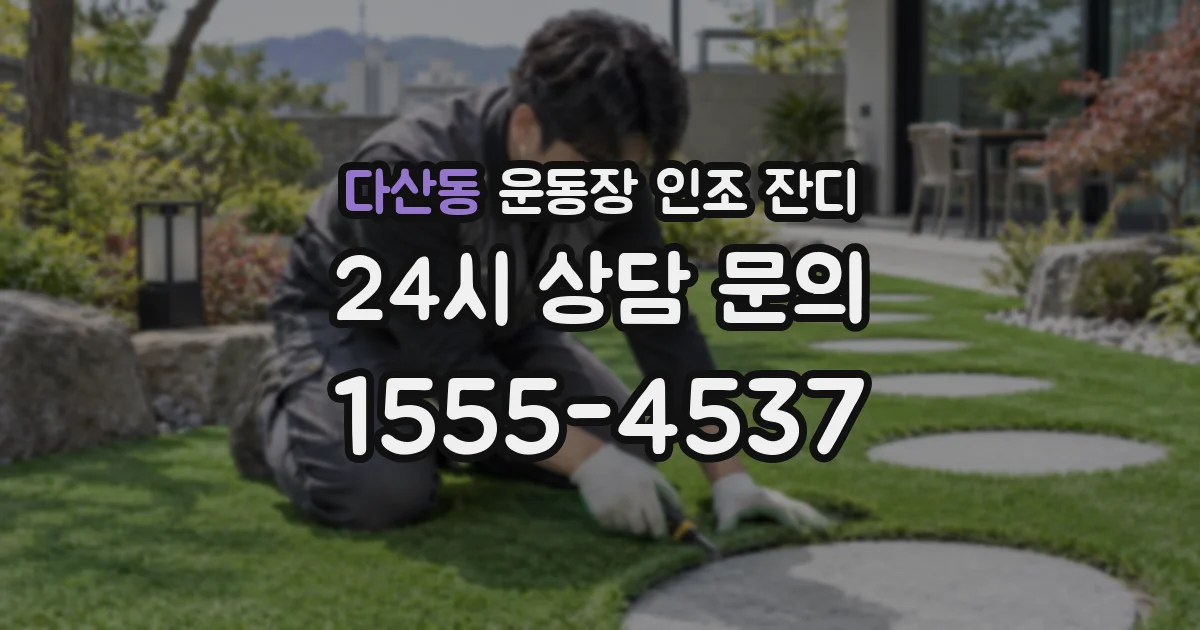 다산동 운동장 인조 잔디
